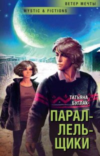 Книга Татьяна Буглак Параллельщики