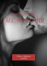 Книга Юлма Андарова Песнь огня. Анонс сборника стихов