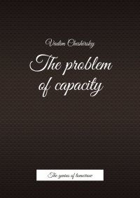 Книга Vadim Jurevich Cheshirsky The problem of capacity. The genius of tomorrow