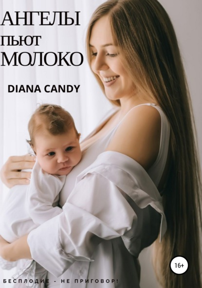 Книга Diana Candy Ангелы пьют молоко
