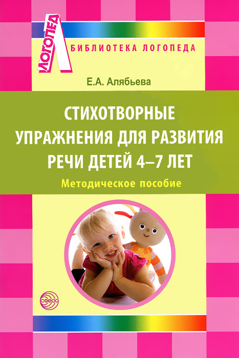 Книга Е. А. Алябьева Стихотворные упражнения для развития речи детей 4-7 лет