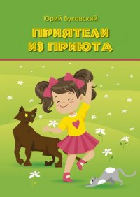 Книга Юрий Буковский Приятели из приюта. Сказка