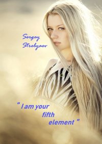 Книга Sergey Strelyaev I am your fifth element