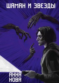 Книга Анна Нова Шаман и звезды