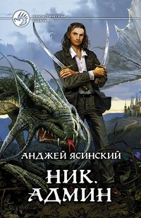 Книга Анджей Ясинский Ник. Админ