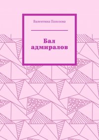 Книга Валентина Полозова Бал адмиралов