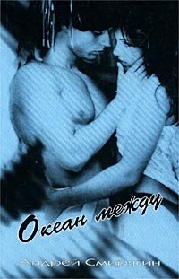 Книга Андрей Смирягин Океан между