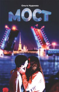 Книга Ольга Нуднова Мост