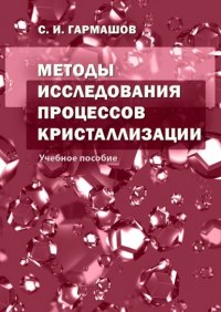 Книга С. И. Гармашов Методы исследования процессов кристаллизации