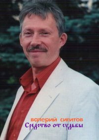 Книга Валерий Сигитов Средство от судьбы