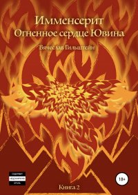 Книга Вячеслав Анатольевич Гильштейн Имменсерит. Огненное сердце Ювина