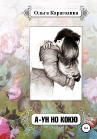 Книга Ольга Карагодина А-УН НО КОКЮ