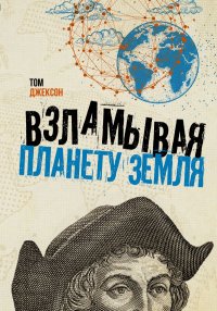 Книга Том Джексон Взламывая планету Земля