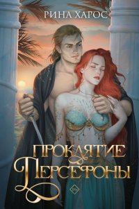 Книга Рина Харос Проклятие Персефоны
