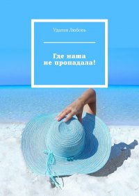 Книга Любовь Удалая Где наша не пропадала!