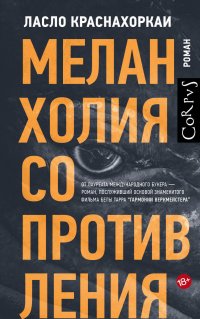 Книга Издательство Corpus, Ласло Краснахоркаи, Вячеслав Середа Меланхолия сопротивления