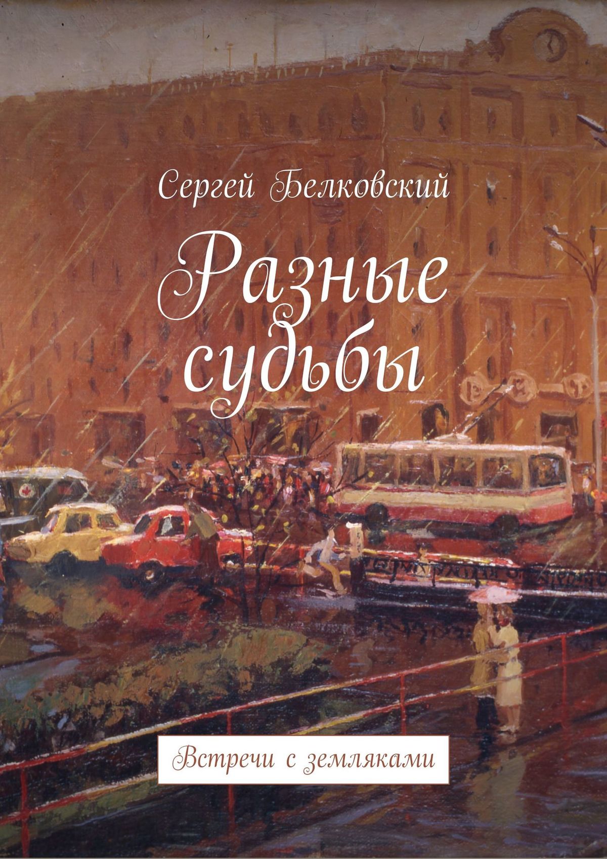 Книга Сергей Белковский Разные судьбы. Встречи с земляками