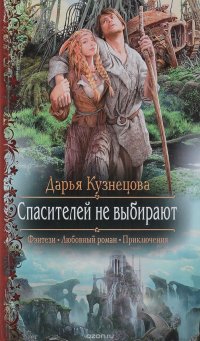 Книга Дарья Кузнецова Спасителей не выбирают