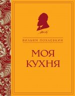 Книга Вильям Похлебкин Моя кухня