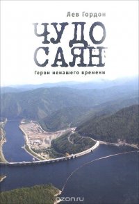 Книга Лев Гордон Чудо Саян. Герои ненашего времени