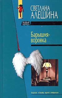 Книга Светлана Алешина Барышня-воровка