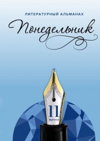 Книга Михаэль Фартуш Понедельник. Литературный альманах. 11-й выпуск