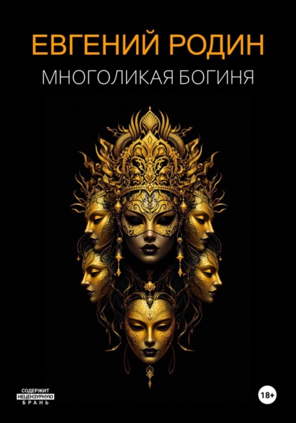 Книга Евгений Родин Многоликая Богиня