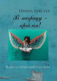 Книга Ирина Брестер В награду – крылья