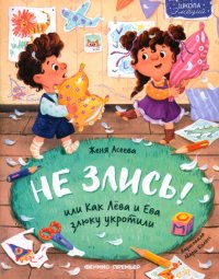 Книга Евгения Асеева Не злись! или Как Лёва и Ева злюку укротили