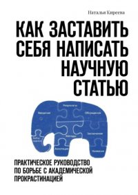 Книга Наталья Киреева Как заставить себя написать научную статью. Практическое руководство по борьбе с академической прокрастинацией