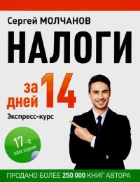 Книга Сергей Молчанов Налоги за 14 дней. Экспресс-курс