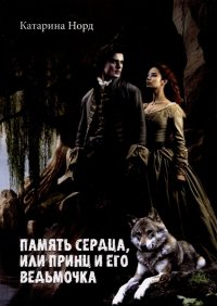 Книга Катарина Норд Память сердца, или Принц и его ведьмочка