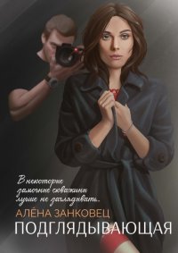 Книга Алена Занковец Подглядывающая