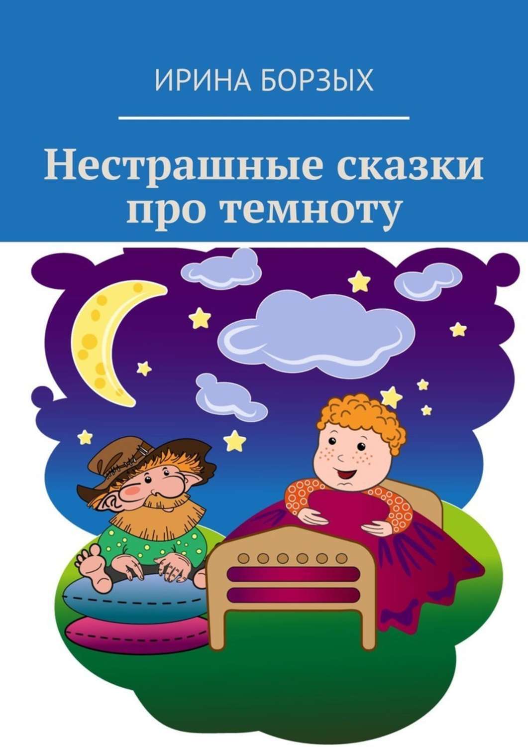 Книга Ирина Борзых Нестрашные сказки про темноту