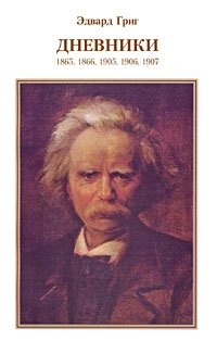 Эдвард Григ - «Эдвард Григ. Дневники»