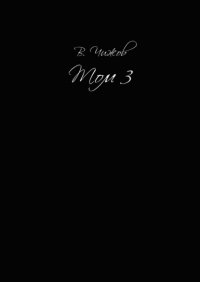 Книга В. Чижов Том 3