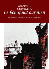 Книга Gromov L. Gromova E. Le Échafaud ouralien. Documentaire l’investigation. Analyse comparative