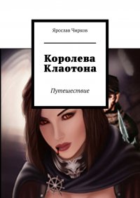 Книга Ярослав Чирков Королева Клаотона. Путешествие