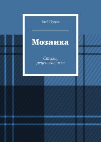 Книга Глеб Пудов Мозаика. Стихи, рецензии, эссе