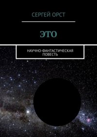 Книга Сергей Орст Это. Научно-фантастическая повесть