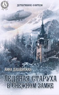 Книга Анна Дашевская Ледяная старуха в Снежном замке