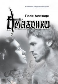 Книга Гюля Ализаде Амазонки
