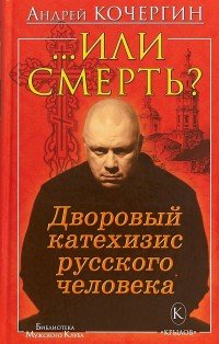 Книга Андрей Кочергин Или смерть? Дворовый катехизис русского человека