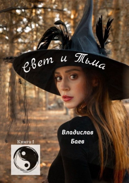 Книга Владислав Баев Свет и Тьма. Книга 1
