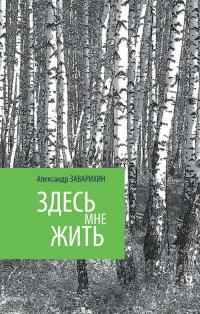 Книга Александр Заварихин, Энже Ринатовна Хуснутдинова Здесь мне жить