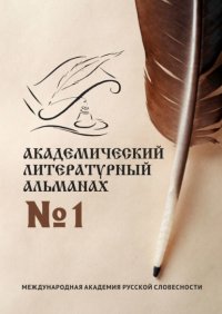 Книга Н. Г. Копейкина Академический литературный альманах №1