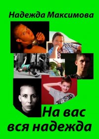Книга Надежда Максимова На вас вся надежда. Код Андрея Рублева–2