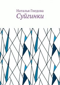 Книга Наталья Гнедова Суйгинки. Рассказики обо всём