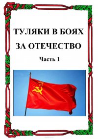 Книга Лепехин Александр Никитович Туляки в боях за Отечество. Часть 1