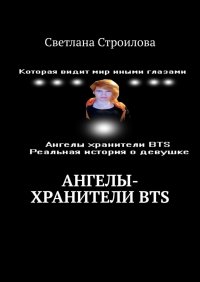 Книга Светлана Строилова Ангелы-хранители BTS